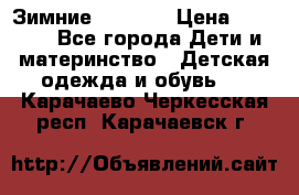 Зимние  Viking › Цена ­ 1 500 - Все города Дети и материнство » Детская одежда и обувь   . Карачаево-Черкесская респ.,Карачаевск г.